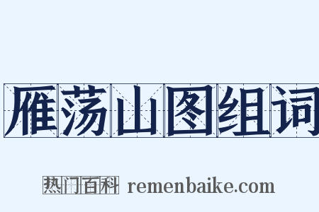 雁荡山图组词是什么意思的图片